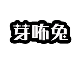 芽咘兔商标原图 第25类服装鞋帽