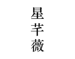 星芊薇商标原图 第25类服装鞋帽