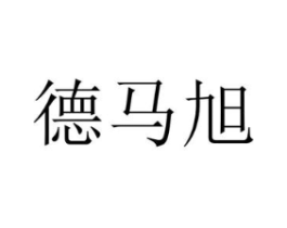 德马旭商标原图 第25类服装鞋帽