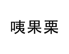 咦果栗商标原图 第25类服装鞋帽