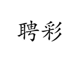 聘彩商标原图 第25类服装鞋帽