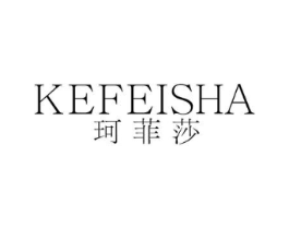 珂菲莎商标原图 第25类服装鞋帽