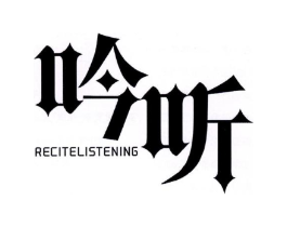 吟听 RECITELISTENING商标原图 第25类服装鞋帽