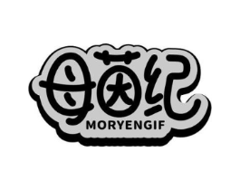 母茵纪 MORYENGIF商标原图 第25类服装鞋帽