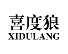 喜度狼商标原图 第25类服装鞋帽