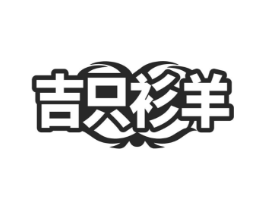 吉只衫羊商标原图 第25类服装鞋帽