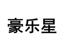 豪乐星商标原图 第25类服装鞋帽