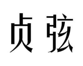 商标原图