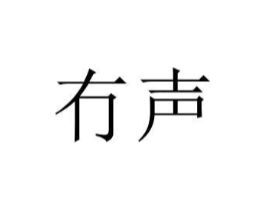 冇声商标原图 第25类服装鞋帽