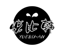 悦比韩商标原图 第25类服装鞋帽
