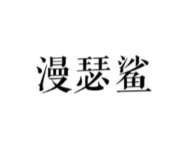 漫瑟鲨商标原图 第25类服装鞋帽
