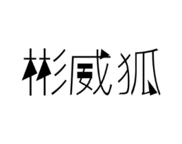 商标原图
