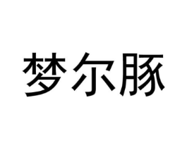 梦尔豚商标原图 第25类服装鞋帽