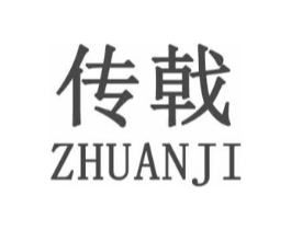 传戟商标原图 第25类服装鞋帽