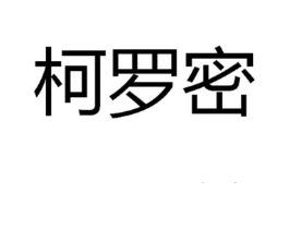 柯罗密商标原图 第25类服装鞋帽