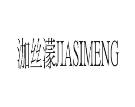 泇丝濛商标原图 第25类服装鞋帽