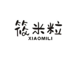 筱米粒商标原图 第25类服装鞋帽
