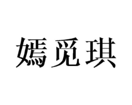 嫣觅琪商标原图 第25类服装鞋帽