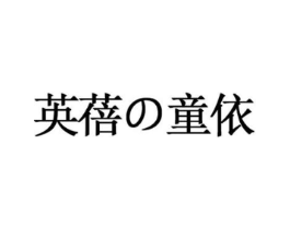 英蓓童依商标原图 第25类服装鞋帽