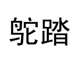 鸵踏商标原图 第25类服装鞋帽