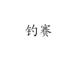 钓赛商标原图 第25类服装鞋帽