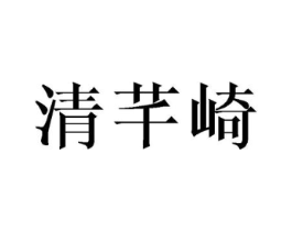 清芊崎商标原图 第25类服装鞋帽