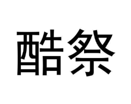 酷祭商标原图 第25类服装鞋帽