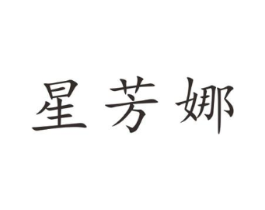星芳娜商标原图 第25类服装鞋帽