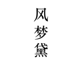 风梦黛商标原图 第25类服装鞋帽