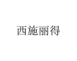 西施丽得商标原图 第25类服装鞋帽