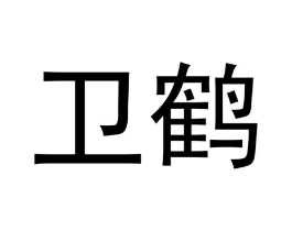 卫鹤商标原图 第25类服装鞋帽