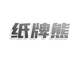 纸牌熊商标原图 第25类服装鞋帽