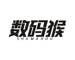 数码猴商标原图 第25类服装鞋帽