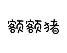 额额猪商标原图 第25类服装鞋帽