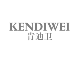 肯迪卫商标原图 第25类服装鞋帽