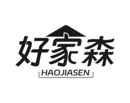 好家森商标原图 第25类服装鞋帽