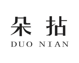 朵拈商标原图 第25类服装鞋帽