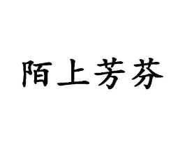 陌上芳芬商标原图 第25类服装鞋帽