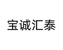 宝诚汇泰商标原图 第25类服装鞋帽