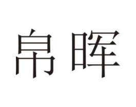 帛晖商标原图 第25类服装鞋帽