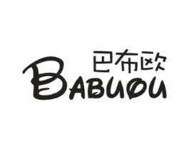 巴布欧商标原图 第25类服装鞋帽