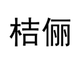 桔俪商标原图 第25类服装鞋帽