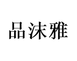 品沫雅商标原图 第25类服装鞋帽