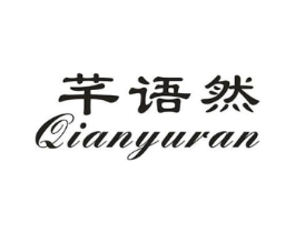 芊语然商标原图 第25类服装鞋帽