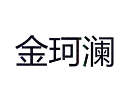 金珂澜商标原图 第25类服装鞋帽