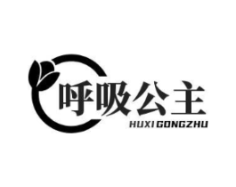 呼吸公主商标原图 第25类服装鞋帽