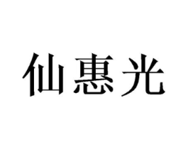 仙惠光商标原图 第25类服装鞋帽