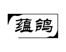 蕴鸽商标原图 第25类服装鞋帽