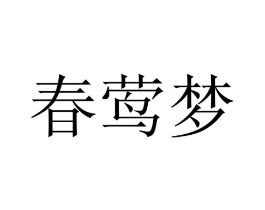 春莺梦商标原图 第25类服装鞋帽