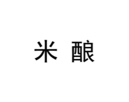 米酿商标原图 第25类服装鞋帽